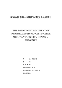 河南省安阳市第一制药厂制药废水处理设计说明书
