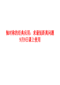 与轴对称相关的最短路径问题(清华附中)