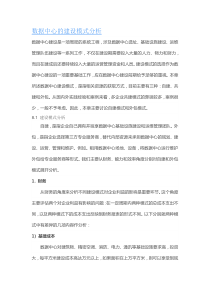 第八章-数据中心的建设模式分析