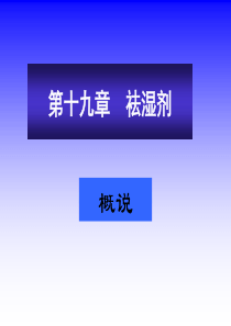 中医课件-祛湿