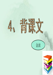 4  背课文