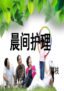 92晨间护理