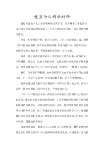 2018年党员个人剖析材料