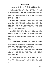 2018年党员个人自查报告精选合集