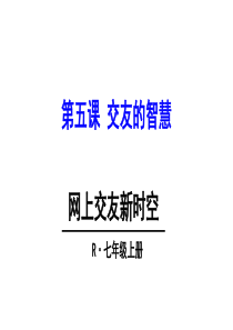 七年级上册道德与法制网上交友新时空