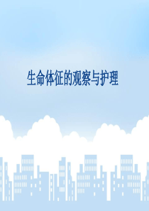 生命体征的观察与护理.ppt