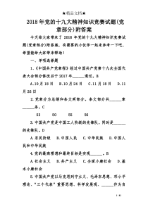 2018年党的十九大精神知识竞赛试题(党章部分)附答案