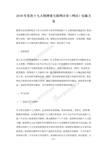 2018年党的十九大精神进互联网企业(网站)实施方案