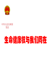 生命健康权与我们同在