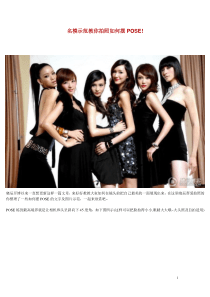 名模示范教你拍照如何摆POSE