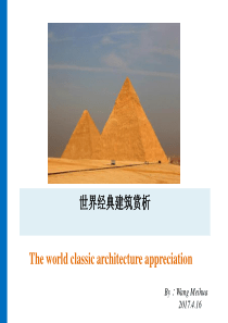 世界经典建筑  中英文