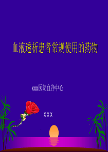 透析病人用药