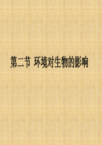 七年级生物下册 第二章《环境对生物的影响》课件 新人教版