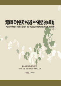 河源南天中医药生态养生谷旅游总体规划(压缩)