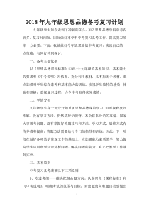2018九年级思想品德备考复习计划