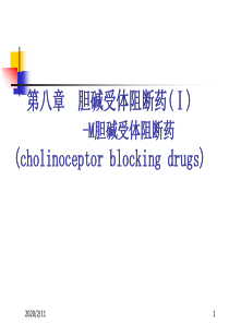 药理学课件  第8-9章  胆碱受体阻断药(I)―M胆碱受体阻断药