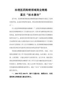 治理医药购销领域商业贿赂重在