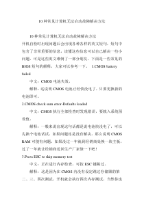 10种常见计算机无法启动故障解决方法
