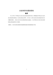 企业信息化建设规划