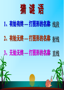 新人教版七年级数学_4.2_直线、射线、线段(第一课时)课件