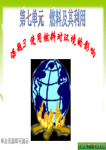 课题3 使用燃料对环境的影响