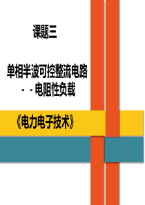 课题3.单相半波可控整流电路(电阻性负载)