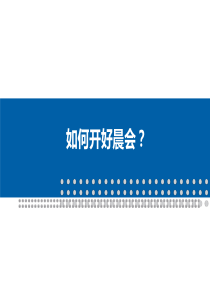 百货商场如何开好晨会