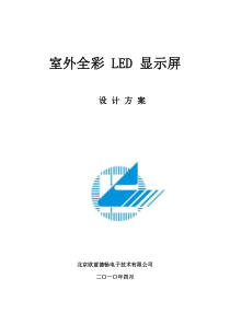 欧蓝LED显示屏户外全彩方案