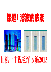 课题3溶液的浓度ppt