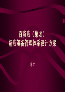 百货店筹备管理体系设计方案