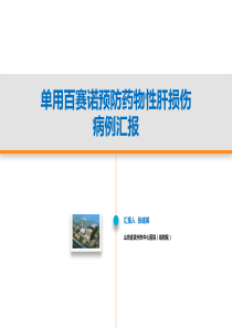 百赛诺预防药物性肝损伤