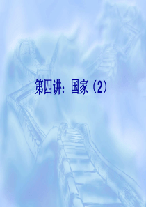 政治学原理第四讲国家(2)