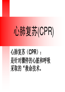 心肺复苏ppt