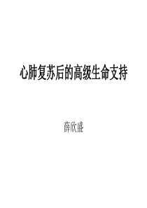 心肺复苏后的高级生命支持