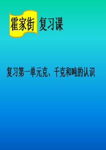 青岛版数学三年级上册总复习整理与复习