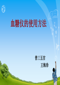 血糖仪的使用方法(1)