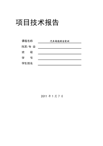 汽车构造实训报告
