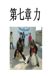 初中物理《力》课件ppt