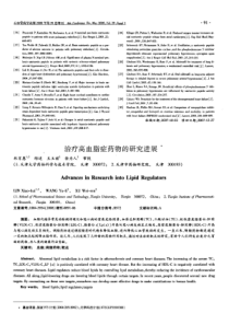 治疗高血脂症药物的研究进展