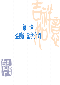 邹平金融计量学合并课件.详解