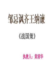 邹忌讽齐王纳谏