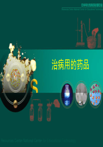 治病用的药品