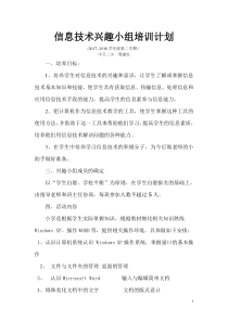 2018学年小学信息技术兴趣小组活动计划
