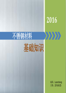 不锈钢材料基础知识+学习用