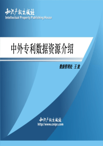 中外专利数据资源介绍