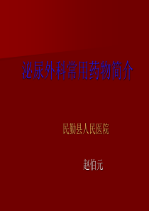 泌尿外科专科常用药物简介