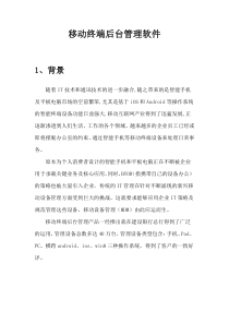 移动终端后台管理软件