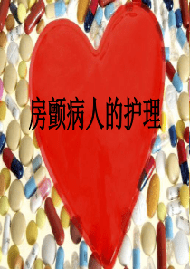 房颤的护理5