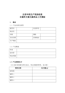注册申报生产现场检查非最终灭菌无菌药品工艺模版