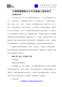 中国联通湖南分公司安装施工组织设计